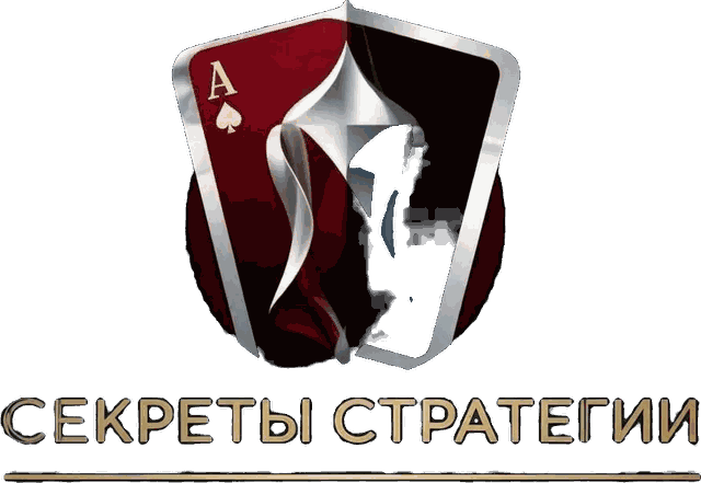 СЕКРЕТЫ СТРАТЕГИИ